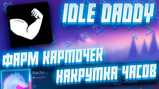 Подробный разбор Idle Daddy |Фарм карточек, накрутка часов, оффлайн режим и т.д.|