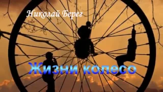 Жизни колесо