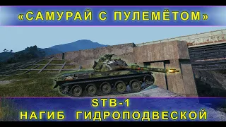 STB-1. Самурай с пулеметом. Игра от башки!