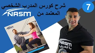 شرح كورس نسم بالعربي : الفصل السابع biomechanics