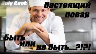 Профессия повар. С чего начинается и к чему приходит в итоге. Описание профессии повар.