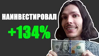 +134% на ИНВЕСТИЦИЯХ в АКЦИИ. Показываю свои портфели