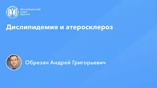 Профессор Обрезан А.Г.: Дислипидемия и атеросклероз