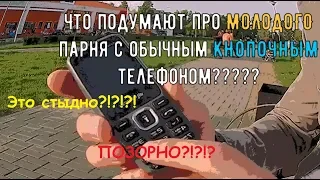 ЭТО ПОЗОР?!?! ЧТО ПОДУМАЮТ ПРО МОЛОДОГО ПАРНЯ С ОБЫЧНЫМ КНОПОЧНЫМ ТЕЛЕФОНОМ?!?!?!?