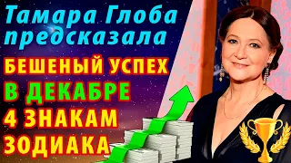 Тамара Глоба предсказала БЕШЕНЫЙ УСПЕХ и НЕСКАЗАННУЮ УДАЧУ 4 знака Зодиака в декабре