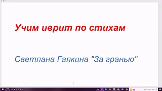 1462. Учим иврит по стихам. Светлана Галкина "За гранью" и её авторский перевод на иврит