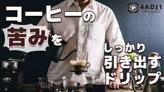 コーヒーの苦みを引き出すドリップ方法｜おうちコーヒーを楽しもう #35