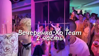 ВЕЧЕРИНКА XO TEAM 🥳 // 2 ЧАСТЬ