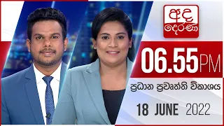 අද දෙරණ 6.55 ප්‍රධාන පුවත් විකාශය - 2022.06.18 | Ada Derana Prime Time News Bulletin