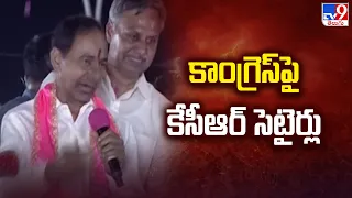 Political Punch : కాంగ్రెస్ పై కేసీఆర్ సెటైర్లు | KCR Satires on Congress | TS Politics - TV9