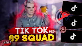 ПОДБОРКА МЕМОВ ИЗ ТИКТОКА С 89-ЫМ СКВАДОМ | TIKTOK MEMES 89 SQUAD #59