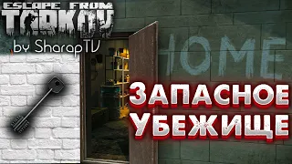 Ключ от Запасного Убежища 🎥 Backup hideout key и Само Запасное Убежище на Улицах Таркова