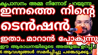 ഇന്നത്തെ നിന്റെ ടെൻഷൻ ഇതാ.. മാറാൻ പോകുന്നു..6 നിയോഗങ്ങൾ സമർപ്പിച്ച് തുറക്കൂ/Kreupasanam mathavu/Yesu