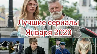 Лучшие сериалы января 2020