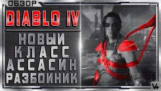 🔴 Diablo IV ➤ Рога - Разбойник - Лучник - Ассасин ➤ Обзор Новый Класс ➤ Blizzconline 2021