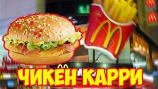 НОВЫЙ ЧИКЕН КАРРИ!