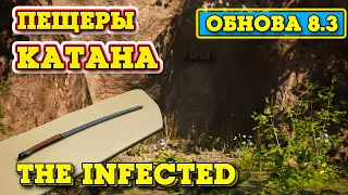 КРУТАЯ ОБНОВА - ПЕЩЕРЫ И МЕЧ КАТАНА - The Infected