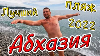 ЛУЧШИЙ ГАЛЕЧНЫЙ ПЛЯЖ - ЧЁРНОГО МОРЯ 2022 - #АБХАЗИЯ #ПИЦУНДА - ЛДЗАА