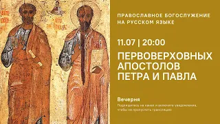 Вечерня на русском языке. Петра и Павла 11.07.21 Прямая трансляция