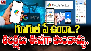 గూగుల్ పే ఉందా..?...8లక్షలు ఈజీగా పొందొచ్చు |Google Pay Personal Loan Upto Rs 8 Lakhs | To The Point