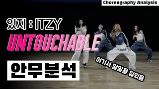 Ah.. How can I just skip ITZY⎪UNTOUCHABLE choreography analysis⎪ITZY⎪ENG