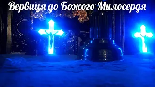 Вервиця до Божого Милосердя /Молитва за Україну в с.Вільшаниця ⛪🙏