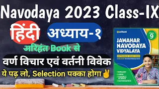 नवोदय कक्षा 9 अरिहंत बुक 2023 | हिंदी | अध्याय-1 | वर्ण विचार और वर्तनी विवेक