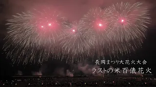 2022 長岡花火　8/3ラストの米百俵花火 尺玉100連発   Nagaoka Fireworks