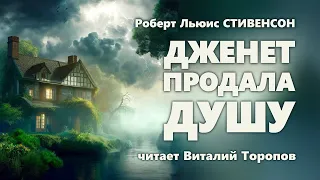 Роберт Льюис Стивенсон. Дженет продала душу.