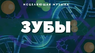 ИСЦЕЛЯЮЩАЯ ЗУБЫ МУЗЫКА С АЛЬФА ВОЛНАМИ_ИСЦЕЛЕНИЕ ЗВУКОМ ЗУБОВ