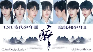 TNT时代少年团 －《醉》认人歌词版 CN/PIN/ENG《乌托邦 Ⅱ • 哪吒》