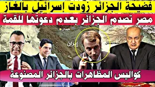 مصر ترفض دعوة الجزائر لقمة السلام بالقاهرة + الجزائر تزود اسرائيل بالغاز الطبيعي+ المغرب والجزائر