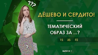 ДЕШЁВО И СЕРДИТО! Тематический образ за ...$ в СЕКОНД ХЕНДЕ!