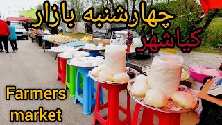 Farmers' market in northern Iran،kia shahr. چهارشنبه بازار کیاشهر