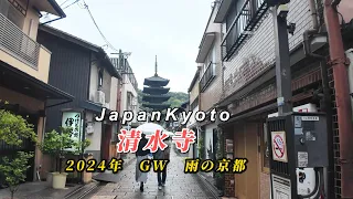 2024年4月30日（火）雨　ＧＷ突入の京都清水寺　円安で外国人観光客殺到　Walking Kiyomizu dera Temple in kyoto【4K Japan Waking】