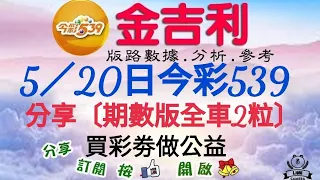 2024年5月20日今彩539分享期數版〔一支獨秀〕。