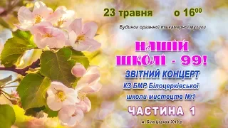 Творчий звіт "Нашій школі - 99!" І частина