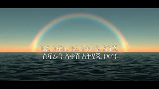 ነፍሴ ባንተ ላይ ይስሐቅ ሰድቅ Yishak Sidik Nefse Bante Lay lyrics video