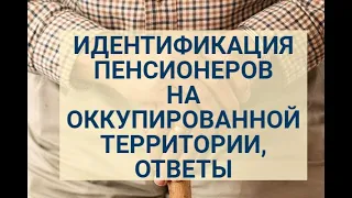 ИДЕНТИФИКАЦИЯ ПЕНСИОНЕРОВ с оккупированных территорий. | Ответы на вопросы