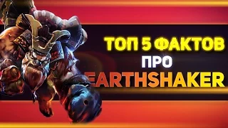Earthshaker - ТОП 5 Фактов про героя в доте