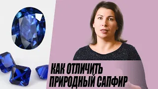 Как отличить природный сапфир от синтетики.