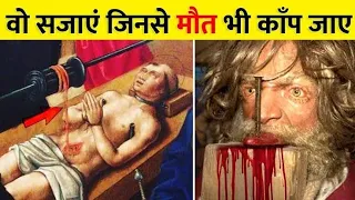 दुनिया की सबसे खतरनाक सजाये जो दिल दहला देंगी worst punishments in the history of mankind part 2