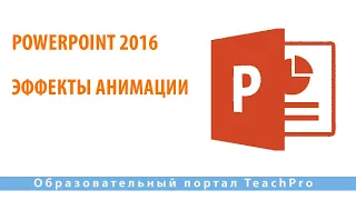 Как работать в Microsoft PowerPoint 2016| Эффекты анимации