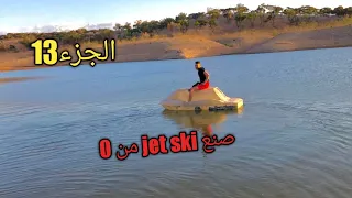 كيفية صنع دراجة مائية من الصفر      Vidéo 13. How to make jet ski from scratch