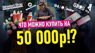 Graffiti Stuff.  Что выбрать для граффити покраса? Лучший граффити стафф.