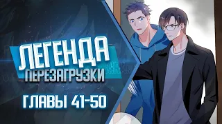 Легенда Перезагрузки Главы 41-50 | Озвучка манги