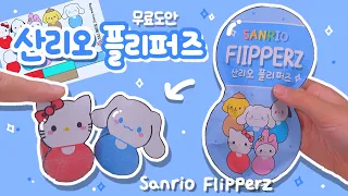 산리오 플리퍼즈 오뚝이 만들기🌷 / 무료도안 / 피젯토이 / DIY Sanrio flipperz / Free printable / Fidget toy