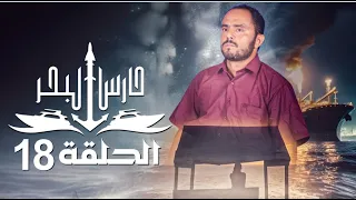 مسلسل حارس البحرالحلقة 18 HD |ابراهيم الزبلي - محمد الرداعي  - مروان النوعة  |18-09-1445