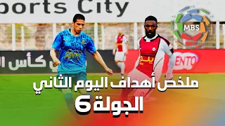 ملخص أهداف اليوم الثاني من الجولة 6 من الدوري السعودي للمحترفين 2021/2020