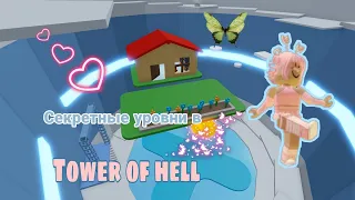 Секретные уровни в тавер оф хелл 🦋✨ // Секретки с лапкой и сердечком🐾💗 // Roblox tower of hell